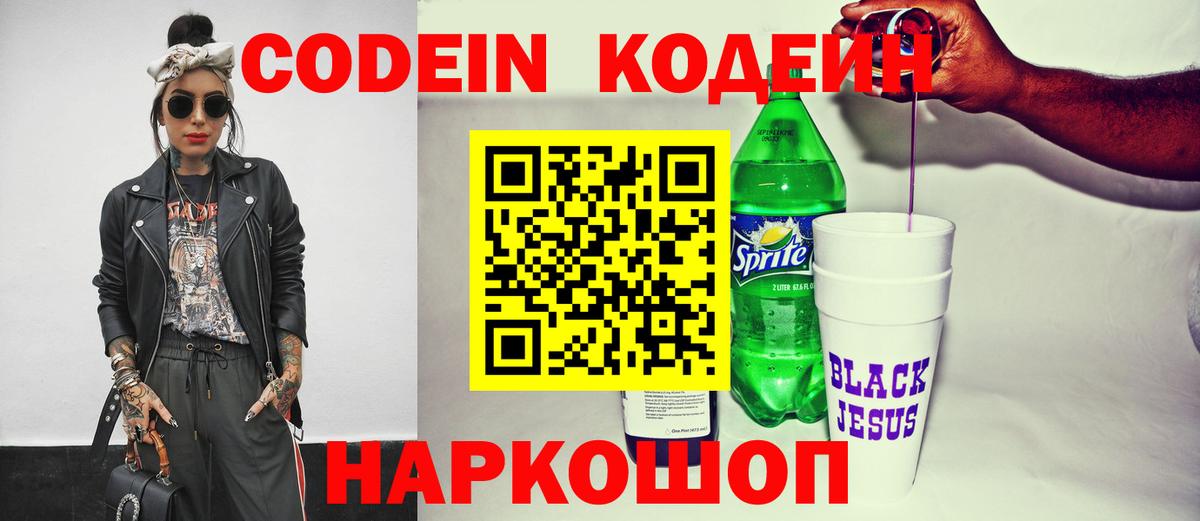 Кодеин напиток Lean (лин)  Вход с VPN  Гусев 